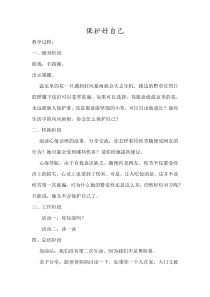 第17课《保护好自己》教案4-【北师大版】心理健康四年级下册