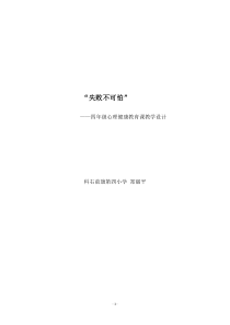 第16课《失败不可怕》教案1-【北师大版】心理健康四年级下册