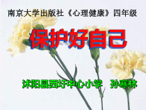 第17课《保护好自己》PPT课件1-【北师大版】心理健康四年级下册