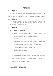 第17课《保护好自己》教案1-【北师大版】心理健康四年级下册