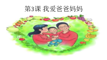 第3课《我爱爸爸妈妈》PPT课件1-【北师大版】心理健康四年级下册