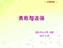 第4课《勇敢与逞强》PPT课件1-【北师大版】心理健康四年级下册