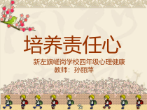 第5课《培养责任心》PPT课件2-【北师大版】心理健康四年级下册
