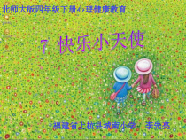 第7课《快乐小天使》PPT课件2-【北师大版】心理健康四年级下册