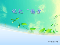 第8课《记忆“偏方”》PPT课件1-【北师大版】心理健康四年级下册