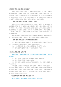 电气安全集锦+家庭安全用电常识