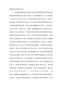 断路器选用原则分析