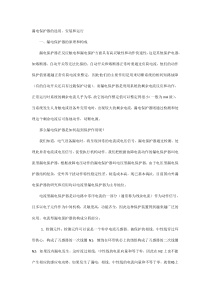 漏电保护器的选用、安装和运行