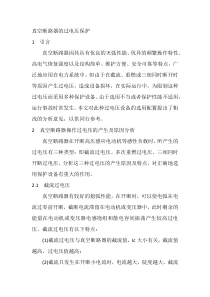 真空断路器的过电压保护