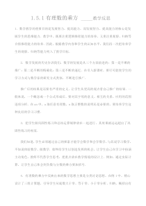 1.5.1《有理数的乘方（1）》教学反思-七年级上册数学人教版