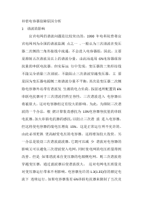 补偿电容器故障原因分析