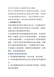 防止电气设备火灾和爆炸的安全措施
