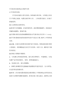 开关柜的安装和运行维护分析