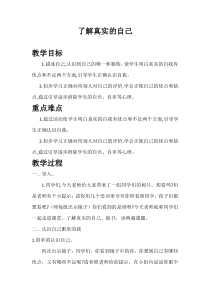第1课《了解真实的自己》教案3-【北师大版】心理健康五年级上册