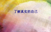 第1课《了解真实的自己》PPT课件4-【北师大版】心理健康五年级上册