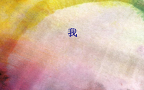 第1课《了解真实的自己》PPT课件5-【北师大版】心理健康五年级上册