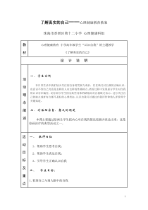 第1课《了解真实的自己》教案5-【北师大版】心理健康五年级上册