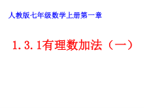 1.3.1《有理数的加法（1）》PPT课件4-七年级上册数学人教版