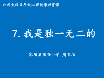 第7课《我是独一无二的》PPT课件2-【北师大版】心理健康五年级上册
