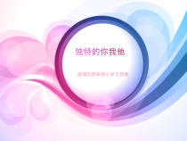 第7课《我是独一无二的》PPT课件3-【北师大版】心理健康五年级上册