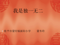 第7课《我是独一无二的》PPT课件6-【北师大版】心理健康五年级上册