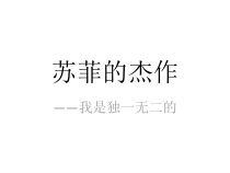第7课《我是独一无二的》PPT课件7-【北师大版】心理健康五年级上册