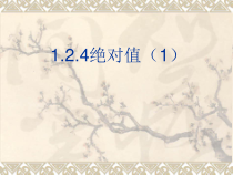 1.2.4《绝对值（1）》PPT课件1-七年级上册数学人教版