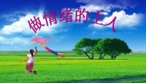 第9课《做情绪的主人》PPT课件2-【北师大版】心理健康五年级上册