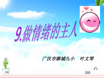 第9课《做情绪的主人》PPT课件3-【北师大版】心理健康五年级上册