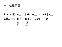 1.2.4《有理数比较大小（2）》PPT课件3-七年级上册数学人教版