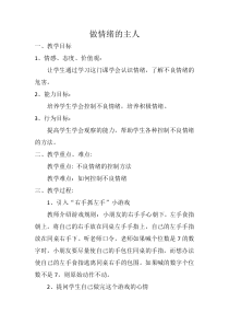 第9课《做情绪的主人》教案6-【北师大版】心理健康五年级上册