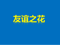 第10课《收获真正的友谊》PPT课件2-【北师大版】心理健康五年级上册