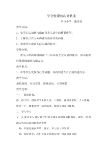 第13课《学会健康的沟通》教案2-【北师大版】心理健康五年级上册