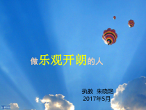 第11课《做乐观开朗的人》PPT课件1-【北师大版】心理健康五年级上册
