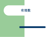 1.2.1《有理数》PPT课件4-七年级上册数学人教版