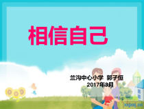 第14课《相信自己》PPT课件3-【北师大版】心理健康五年级上册