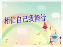 第14课《相信自己》PPT课件1-【北师大版】心理健康五年级上册
