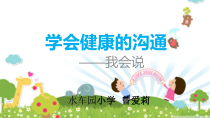 第13课《学会健康的沟通》PPT课件2-【北师大版】心理健康五年级上册