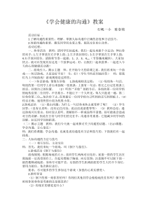 第13课《学会健康的沟通》教案3-【北师大版】心理健康五年级上册