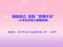 第14课《相信自己》PPT课件5-【北师大版】心理健康五年级上册