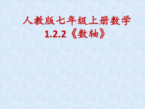 1.2.2《数轴》PPT课件2-七年级上册数学人教版