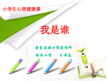 第1课《了解真实的自己》PPT课件3-【北师大版】心理健康五年级上册
