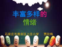 第4课《了解自己的情绪》PPT课件2-【北师大版】心理健康五年级上册