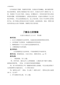 第4课《了解自己的情绪》教案1-【北师大版】心理健康五年级上册