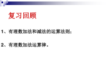 1.3.2《有理数的加减混合运算（2）》PPT课件1-七年级上册数学人教版