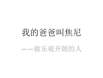 第11课《做乐观开朗的人》PPT课件2-【北师大版】心理健康五年级上册
