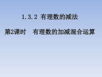 1.3.2《有理数的加减混合运算（2）》PPT课件3-七年级上册数学人教版