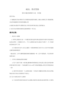 第2课《成功贵在坚持》教案6-【北师大版】心理健康五年级下册