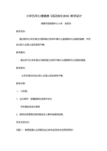 第2课《成功贵在坚持》教案5-【北师大版】心理健康五年级下册