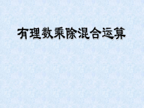 1.4.2《有理数乘除法的混合运算（2）》PPT课件2-七年级上册数学人教版